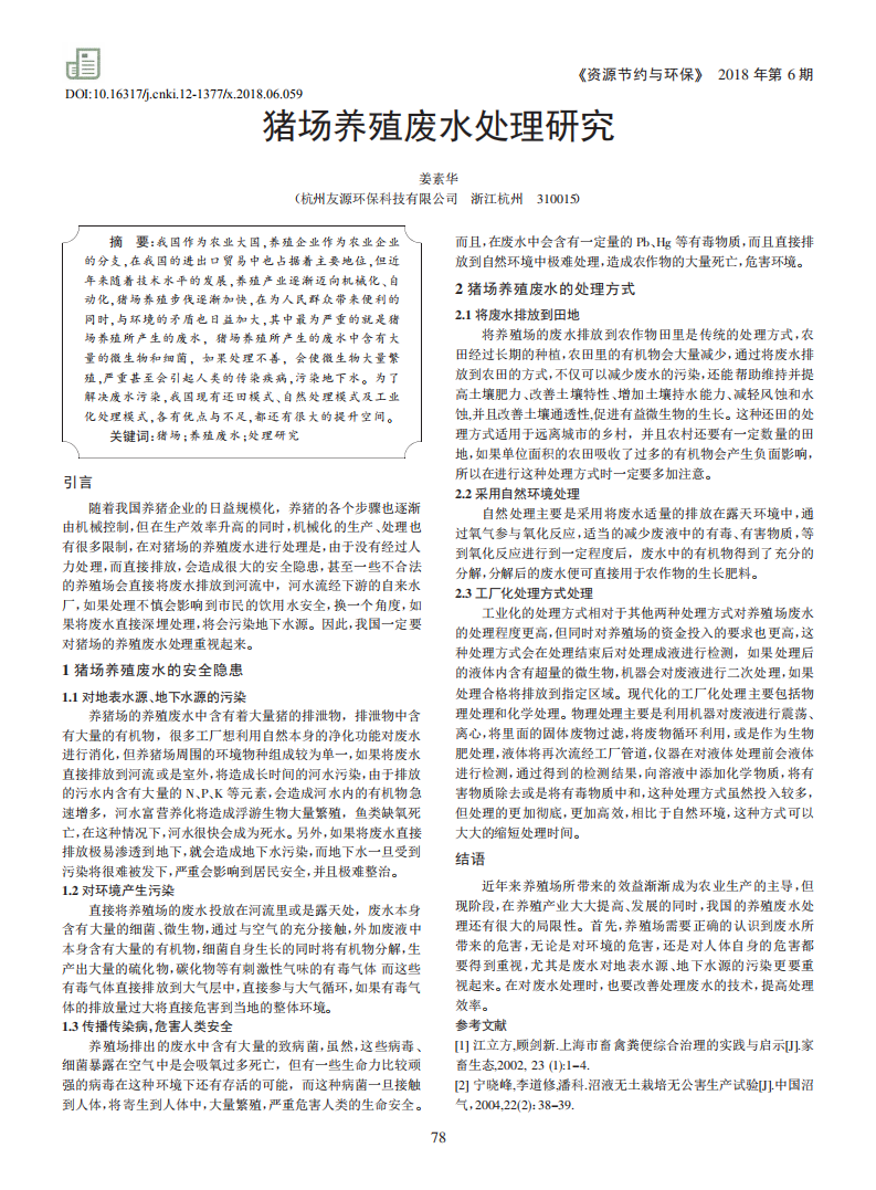 豬場養(yǎng)殖廢水處理研究_00.png