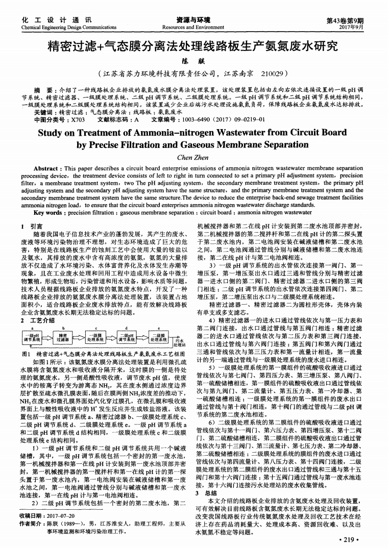 精密過濾+氣態(tài)膜分離法處理線路板生產(chǎn)氨氮廢水研究_00.png