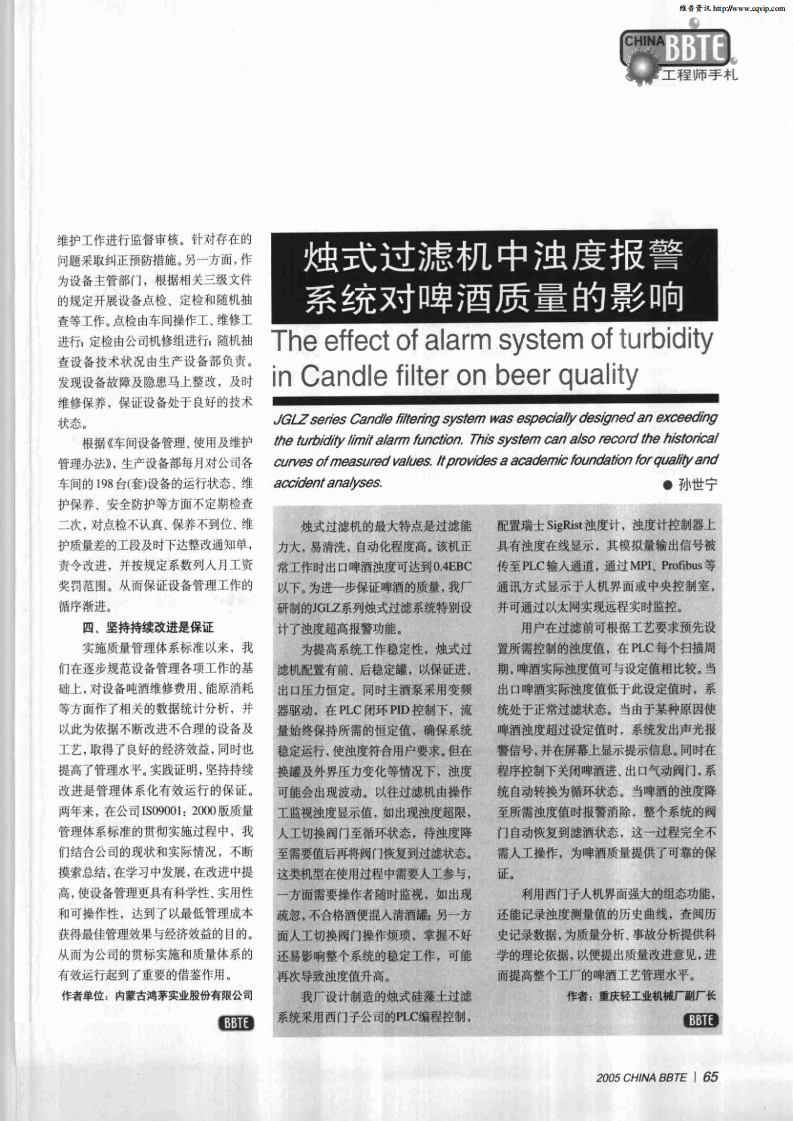 燭式過濾機(jī)中濁度報(bào)警系統(tǒng)對(duì)啤酒質(zhì)量的影響_00.png
