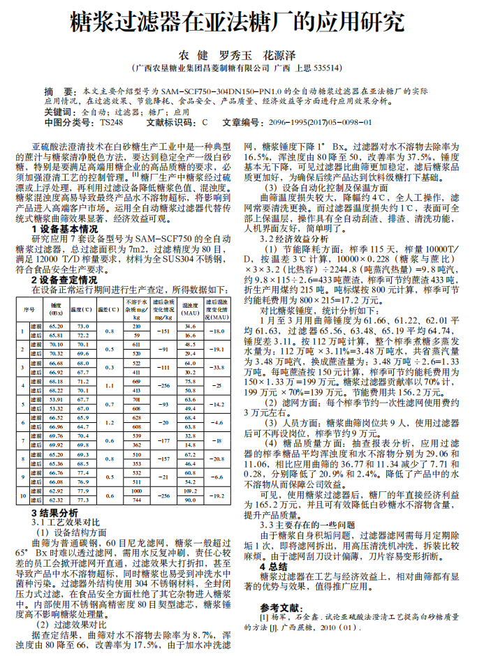 糖漿過濾器在亞法糖廠的應(yīng)用研究_00.png
