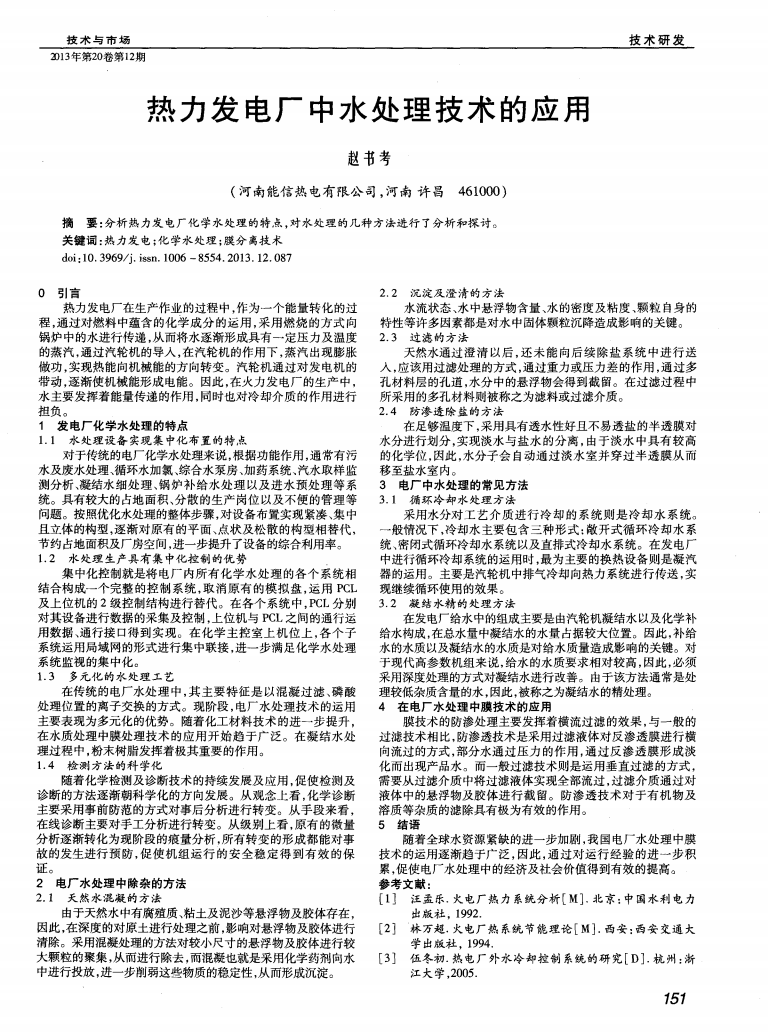 熱力發(fā)電廠中水處理技術(shù)的應用_00.png