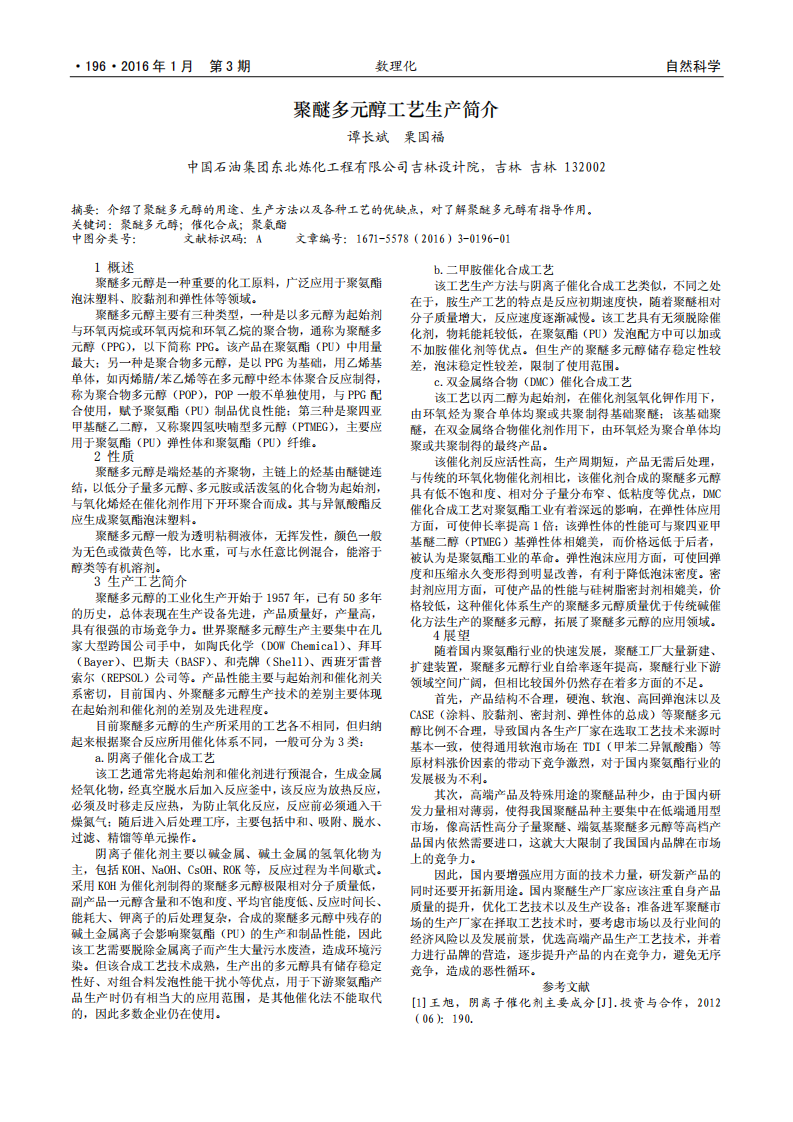 聚醚多元醇工藝生產(chǎn)簡介_00.png