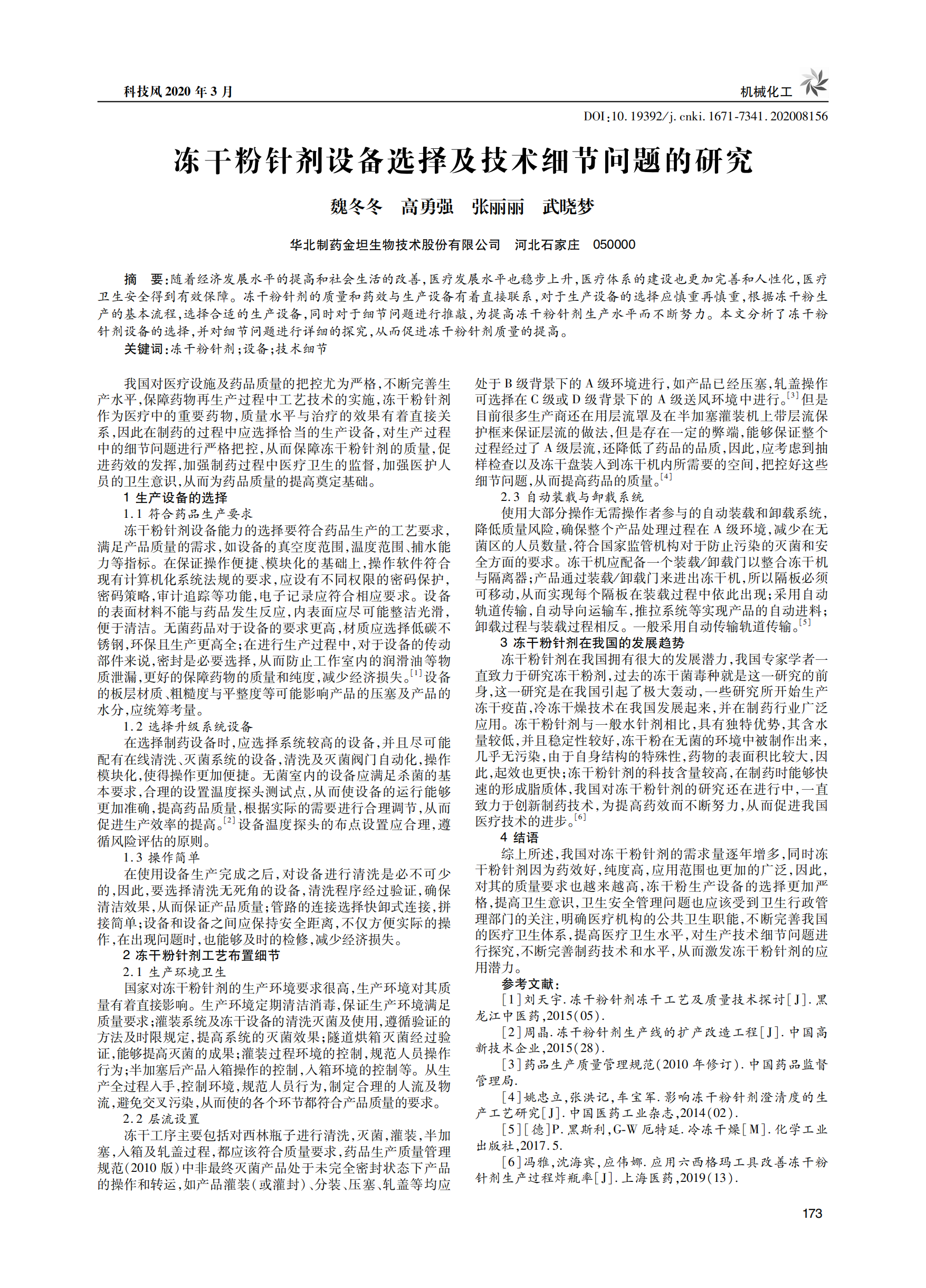 凍干粉針劑設(shè)備選擇及技術(shù)細(xì)節(jié)問(wèn)題的研究_00.png
