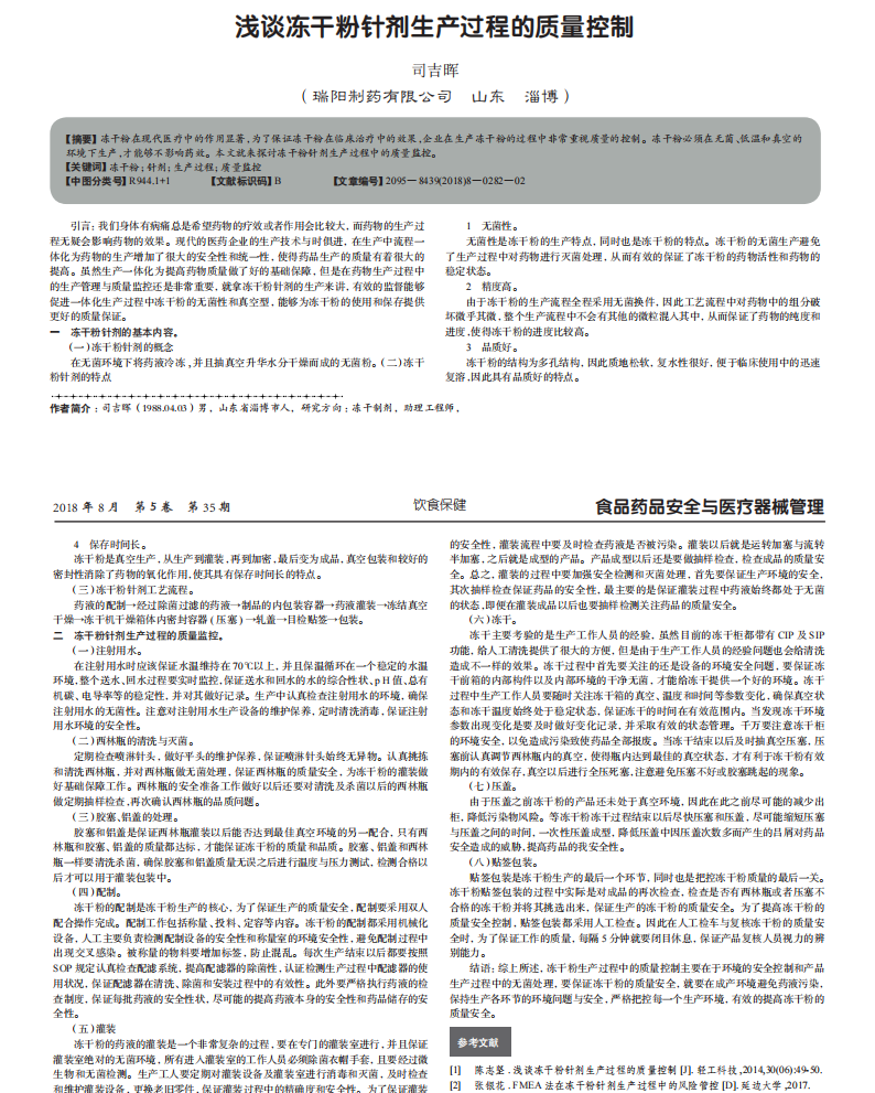 淺談凍干粉針劑生產(chǎn)過(guò)程的質(zhì)量控制_00.png