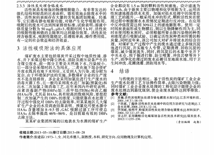 煤礦工業(yè)生產廢水的活性炭應用處理_01.png
