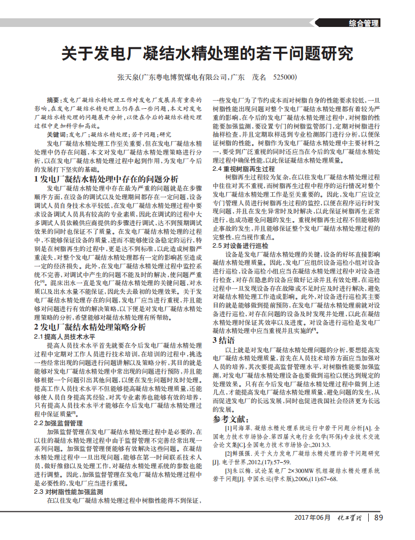 關(guān)于發(fā)電廠凝結(jié)水精處理的若干問題研究_00.png