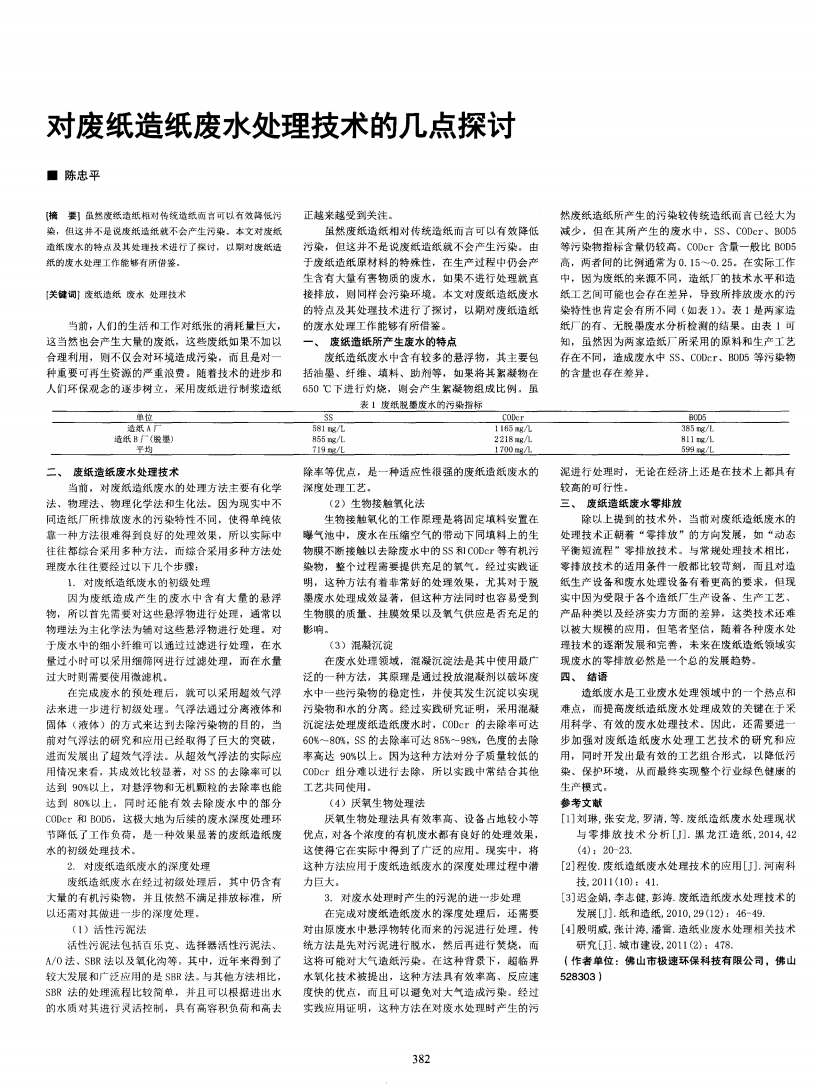 對廢紙?jiān)旒垙U水處理技術(shù)的幾點(diǎn)探討_00.png
